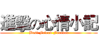 進擊の心情小記 (Best Friend Forever)