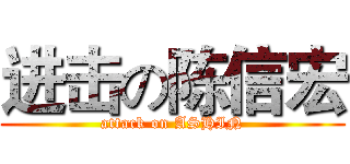 进击の陈信宏 (attack on ASHIN)