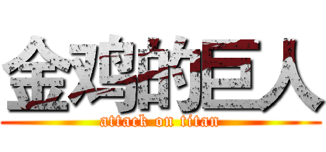 金鸡的巨人 (attack on titan)