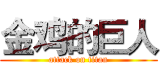 金鸡的巨人 (attack on titan)
