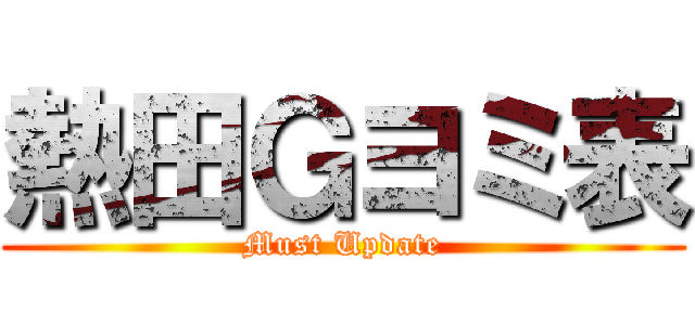 熱田Ｇヨミ表 (Must Update)