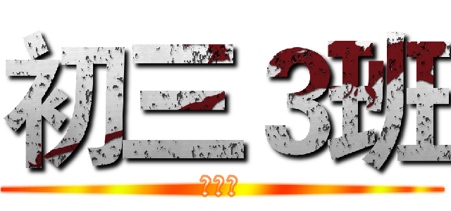 初三３班 (运动会)