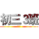 初三３班 (运动会)