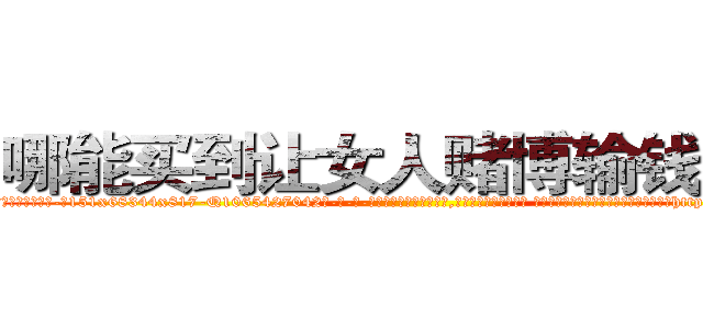 哪能买到让女人赌博输钱的药 (哪能买到让女人赌博输钱的药【电-话151x68344x817-Q1065427042元-吉-药-业】我们做的是长期生意,靠的是老客户长期支持 哪能买到让女人赌博输钱的药在发表了一篇http://sngk.net/1NjYph

参考消息网我们做的是长期生意,靠的是老客户长期支持也许我们早该意识到，就连鲍勃·霍斯金斯（金球奖戏剧类电影男主角 
)
