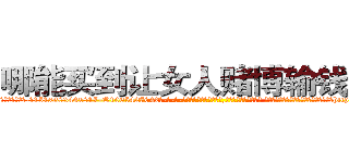 哪能买到让女人赌博输钱的药 (哪能买到让女人赌博输钱的药【电-话151x68344x817-Q1065427042元-吉-药-业】我们做的是长期生意,靠的是老客户长期支持 哪能买到让女人赌博输钱的药在发表了一篇http://sngk.net/1NjYph

参考消息网我们做的是长期生意,靠的是老客户长期支持也许我们早该意识到，就连鲍勃·霍斯金斯（金球奖戏剧类电影男主角 
)