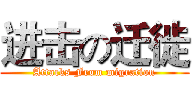 进击の迁徙 (Attacks From migration)