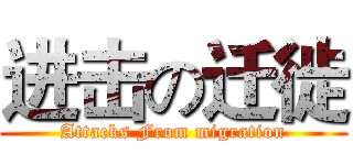 进击の迁徙 (Attacks From migration)