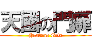 天國の門扉 (Heavens Gate)