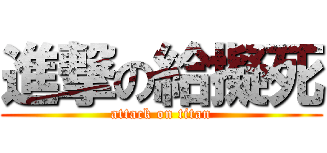 進撃の給擬死 (attack on titan)