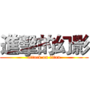 進擊的幻影 (attack on titan)