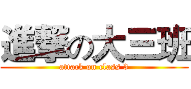 進撃の大三班 (attack on class 3)