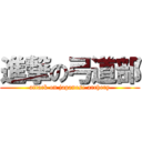 進撃の弓道部 (attack on japanese archery)