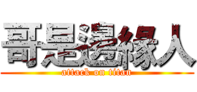 哥是邊緣人 (attack on titan)