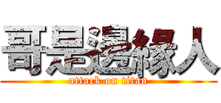 哥是邊緣人 (attack on titan)