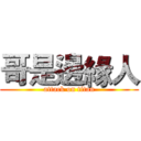 哥是邊緣人 (attack on titan)