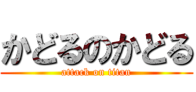 かどるのかどる (attack on titan)