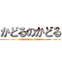 かどるのかどる (attack on titan)