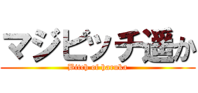 マジビッチ遥か (Bitch of haruka)