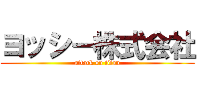 ヨッシー株式会社 (attack on titan)