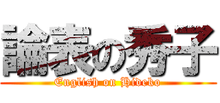 論表の秀子 (English on Hideko)