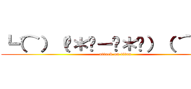 ┗（⌒）（╬＊☻－☻＊╬）（ ⌒）┛ (attack on titan)