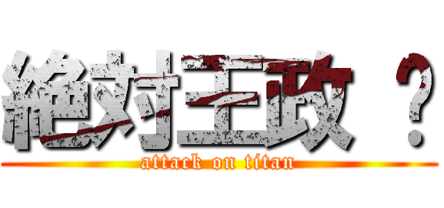 絶対王政 ♚ (attack on titan)