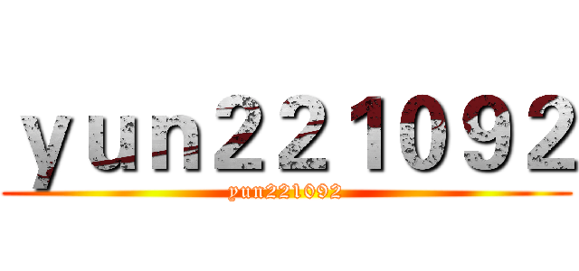 ｙｕｎ２２１０９２ (yun221092)