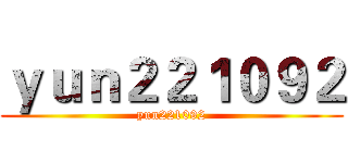 ｙｕｎ２２１０９２ (yun221092)