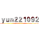 ｙｕｎ２２１０９２ (yun221092)