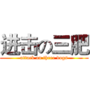 进击の三肥 (attack on three dogs)