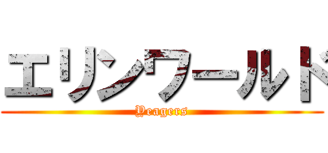 エリンワールド (Yeagers)
