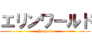 エリンワールド (Yeagers)