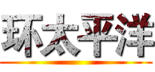 环太平洋 ()