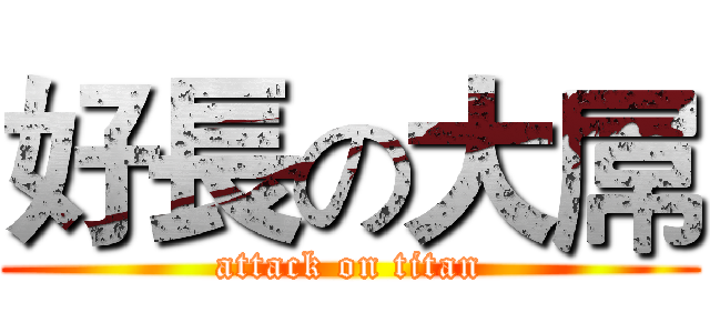 好長の大屌 (attack on titan)