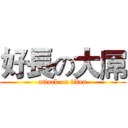 好長の大屌 (attack on titan)