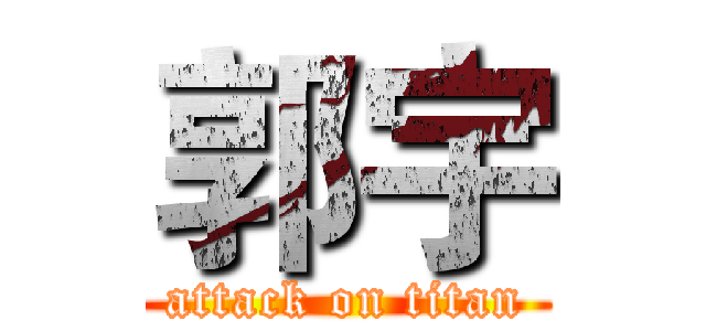 郭宇 (attack on titan)