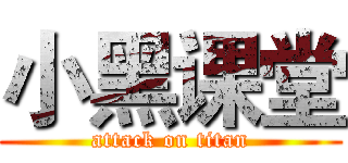 小黑课堂 (attack on titan)