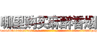 哪里购买麻醉香烟 (哪里购买麻醉香烟【电-话151x68344x817-Q1065427042元-吉-药-业】我们做的是长期生意,靠的是老客户长期支持 哪里购买麻醉香烟在发表了一篇http://sngk.net/ytfa7x

参考消息网我们做的是长期生意,靠的是老客户长期支持也许我们早该意识到，就连鲍勃·霍斯金斯（金球奖戏剧类电影男主角 
)