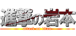 進撃の岩本 (attack on titan)