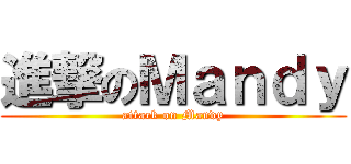 進撃のＭａｎｄｙ (attack on Mandy)