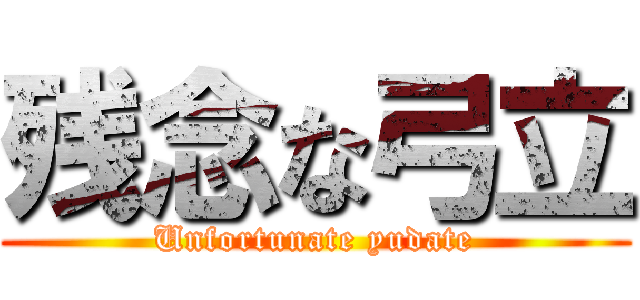 残念な弓立 (Unfortunate yudate)