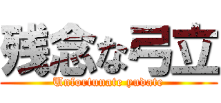 残念な弓立 (Unfortunate yudate)