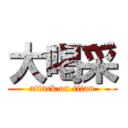 大喝采 (attack on titan)