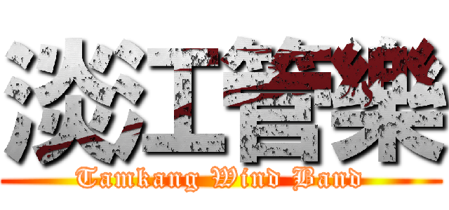 淡江管樂 (Tamkang Wind Band)