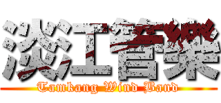 淡江管樂 (Tamkang Wind Band)