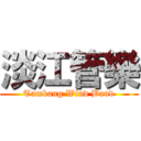 淡江管樂 (Tamkang Wind Band)