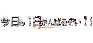 今日も１日がんばるぞい！！ (NEW GAME)