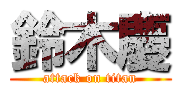 鈴木慶 (attack on titan)