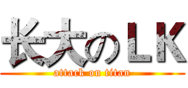长大のＬＫ (attack on titan)