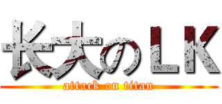 长大のＬＫ (attack on titan)